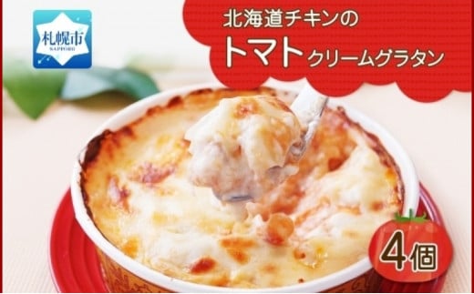 北海道チキントマトゴロゴロクリームグラタン 4個セット 鱗幸食品 680106 - 北海道札幌市