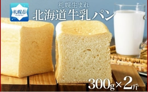 牛乳パン プレーン 300g 2個 牛乳 パン 北海道 札幌市 681393 - 北海道札幌市