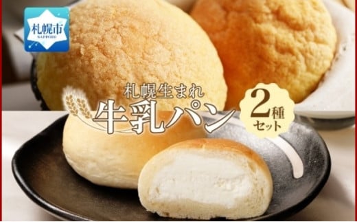 北海道 パン 2種 各3個 メロンパン ミルクパン 札幌市 681499 - 北海道札幌市