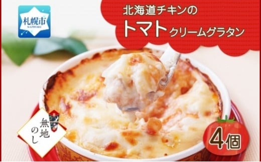 【無地熨斗】北海道チキントマトゴロゴロクリームグラタン 4個セット 鱗幸食品 680111 - 北海道札幌市