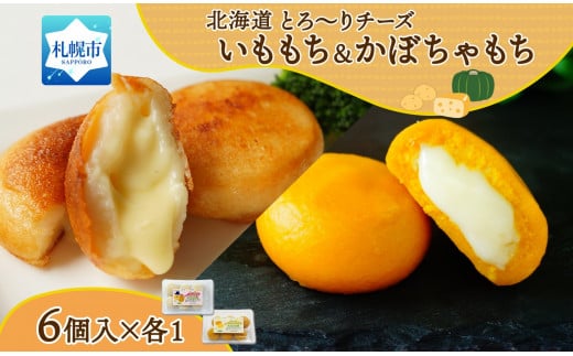 北海道チーズinいももち・かぼちゃもち食べ比べセット 各1箱 計12個 831279 - 北海道札幌市