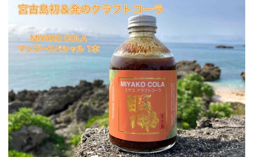 JN001[宮古島産マンゴー使用]ミヤコクラフトコーラ×1本(5〜7杯分)