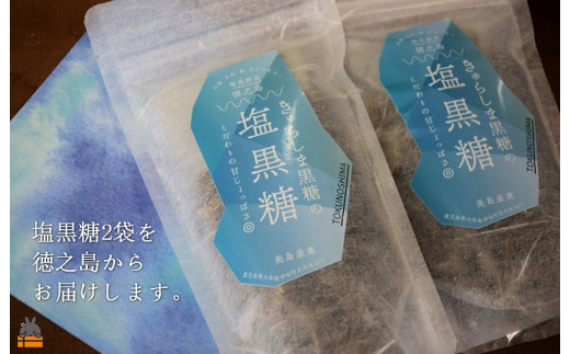鹿児島県徳之島から全国の皆様に塩黒糖（160g×2袋）お届けします！
