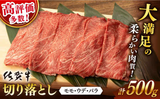 <発送時期が選べる> 佐賀牛 切り落とし 500g【桑原畜産】 [NAB002] 佐賀牛 牛肉 佐賀県産 黒毛和牛 ブランド牛 佐賀牛 牛肉 A4 切り落とし きりおとし 佐賀牛 牛肉