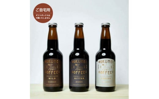 クラフトコーヒー詰め合わせセット3種各2本（6本）コーヒー H-105　 1010646 - 奈良県奈良市