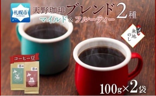 【熨斗】天野珈琲 2種〈豆〉トドマツ 開拓 各1袋 計200g コーヒー ブレンド 844182 - 北海道札幌市