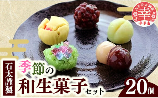 石太謹製季節の和生菓子セット 503095 - 埼玉県幸手市