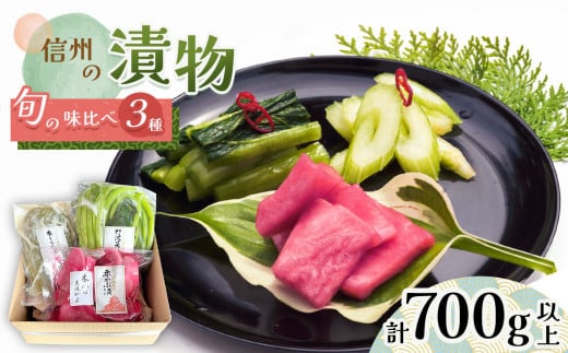 信州の漬物 3種 食べ比べ セット 合計700g以上 1288043 - 長野県松本市