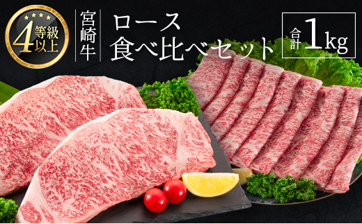 ≪肉質等級4等級≫宮崎牛 ロース食べ比べセット 合計1kg【E161-24】