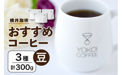 【横井珈琲】 おすすめコーヒー（豆）3種 計300g 1156971 - 北海道札幌市