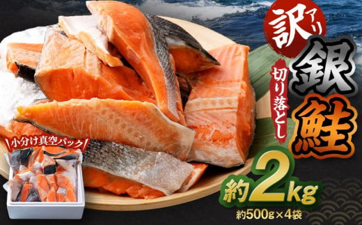 【訳アリ】銀鮭 切り落とし 約2kg（約500g×4袋） 1027010 - 北海道小樽市