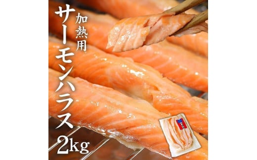サーモンハラス加熱用2kg (400g×5パック)　鮭 ハラス はらす 1296208 - 福島県いわき市