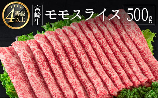 ≪肉質等級4等級≫宮崎牛 モモスライス 500g ※90日程度でお届け【B532-24】