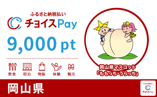 岡山県チョイスPay 9,000pt（1pt＝1円）