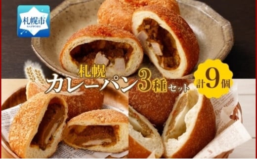 こだわりカレーパン 3種 各3個 知床豚 チキン チーズ 北海道 札幌市 681600 - 北海道札幌市