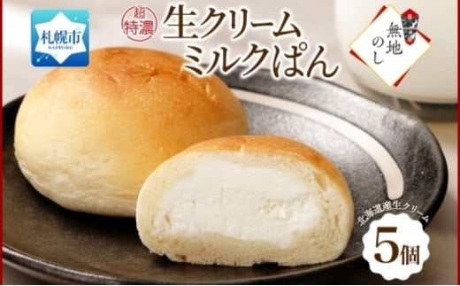 熨斗 さっぽろ超特濃 生クリームミルクパン 5個 パン 生クリーム 北海道 札幌市 681493 - 北海道札幌市