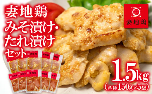 妻地鶏 みそ漬け・たれ漬けセット 食べ比べ 150g×10パック＜1.5-16＞