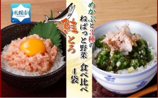 北海道産 鮭とろ めかぶと3種のねばっと野菜 計4袋 札幌市 栄興食品 680541 - 北海道札幌市