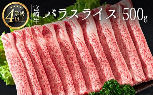 ≪肉質等級4等級≫宮崎牛 バラスライス 500g ※90日程度でお届け【B533-24】