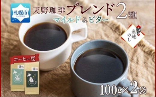 【熨斗】天野珈琲 2種 〈豆〉トドマツ 福ろう 各1袋 計200g コーヒー ブレンド 844179 - 北海道札幌市