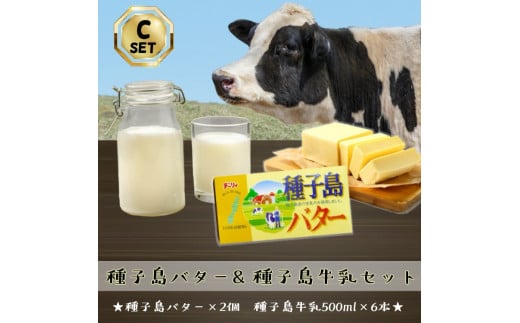 種子島 3.6 牛乳 と 種子島 バター のセット(C)　NFN561【275pt】 1296081 - 鹿児島県西之表市