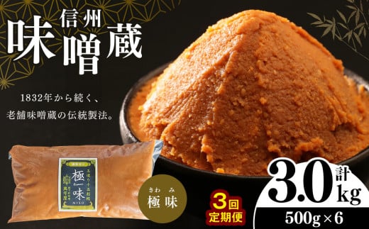 【定期便3回】酪酸菌入り味噌シリーズ 最上級 極味 3.0kg ( 500ｇ × 6 ) 1288038 - 長野県松本市
