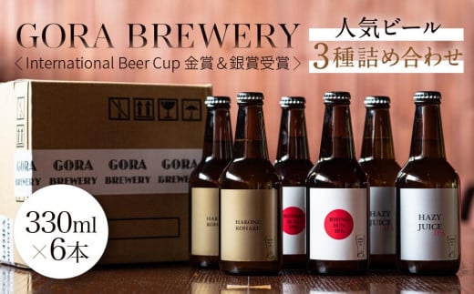 GORA BREWERY〈International Beer Cup 金賞＆銀賞受賞〉人気ビール3種詰め合わせ 483032 - 神奈川県箱根町