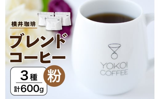 【横井珈琲】 ブレンドコーヒー（粉）3種 計600g 1156970 - 北海道札幌市