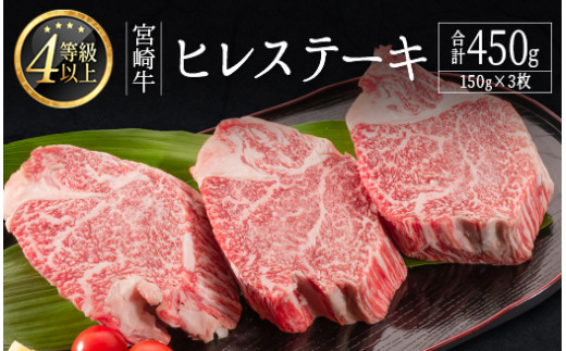 ≪肉質等級4等級≫宮崎牛 ヒレステーキ（150g×3枚）合計450g【E160-24】
