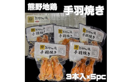 【温めるだけ】熊野地鶏手羽焼セット３本×５ｐ 1336314 - 三重県熊野市