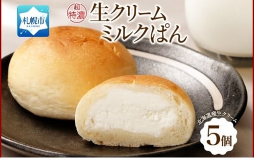 さっぽろ超特濃 生クリームミルクパン 5個 パン 生クリーム 北海道 札幌市 681488 - 北海道札幌市