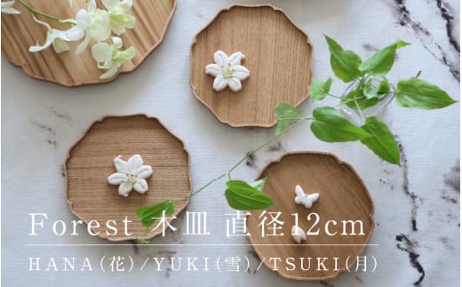 Forest 木皿 直径12cm/越前漆器 和モダン 木製