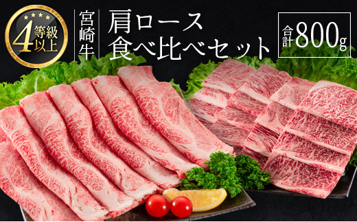 ≪肉質等級4等級≫宮崎牛 肩ロース食べ比べセット 合計800g【C347-24】