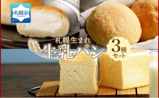 北海道 パン 3種 計7個 牛乳  メロン  ミルク  札幌 681500 - 北海道札幌市
