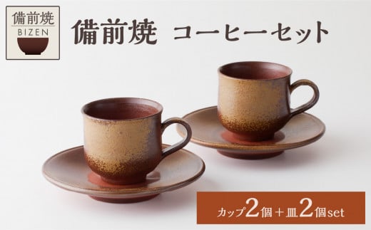 備前緋襷コーヒーカップ 皿（ソーサー）セット 備前 備前焼 松本勝哉 