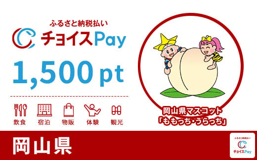 岡山県チョイスPay 1,500pt(1pt=1円)