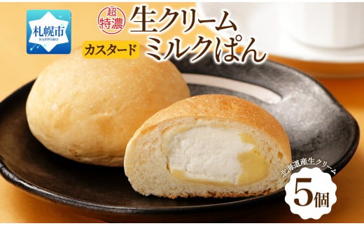 さっぽろ超特濃 ミルクパン カスタード 5個 生クリーム 北海道 札幌市 681490 - 北海道札幌市