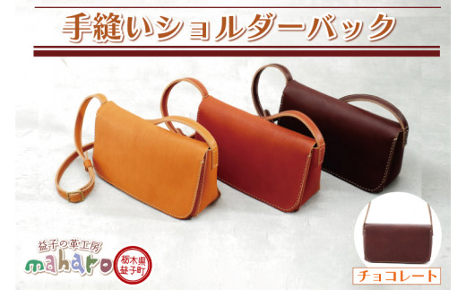 AX028-3　益子の革工房maharoの手縫いショルダーバッグ　チョコレート