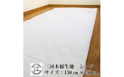 【G0522】三河木綿　ドビー織り　フラットシーツ（S2650F） 1297591 - 愛知県蒲郡市