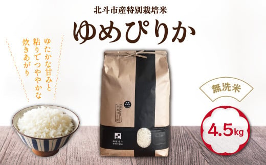[無洗米]特別栽培米ゆめぴりか4.5kg[