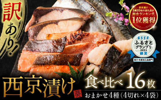 「訳あり」で厳選したお魚をオリジナルの西京味噌に付け込みました。