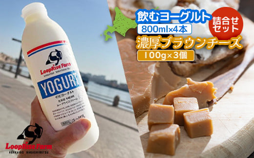 飲むヨーグルト(800ml×2本) 濃厚ブランチーズ(100g)3個詰合せセット北海道中標津町『ループライズファーム』