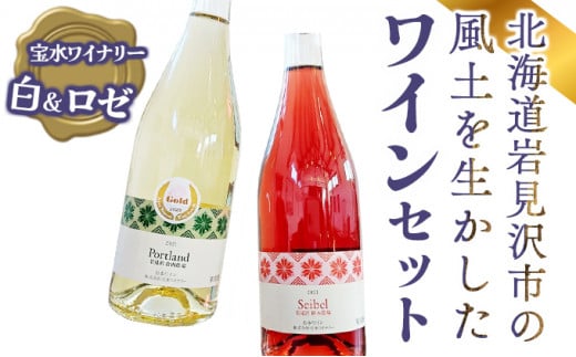北海道岩見沢市の風土を生かした宝水ワイナリーワイン２本セット（白・ロゼ）【31005】
