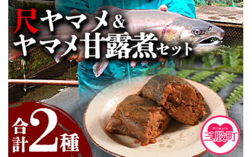 尺ヤマメプレミアムとヤマメの甘露煮セット(計2種)