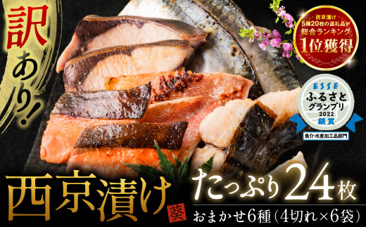 「訳あり」で厳選したお魚をオリジナルの西京味噌に付け込みました。