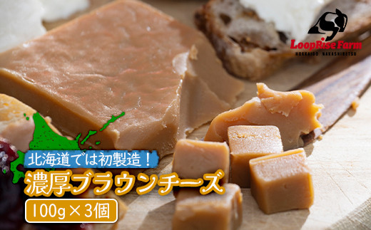 北海道では初製造！濃厚ブラウンチーズ(100g) 『ループライズファーム』3個セット