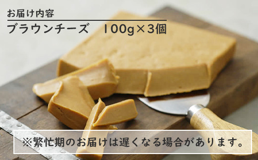 北海道では初製造！濃厚ブラウンチーズ(100g) 『ループライズファーム』3個セット