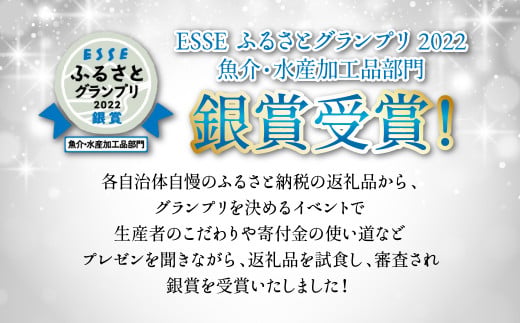 ESSEふるさとグランプリ2022魚介・水産加工品部門　銀賞受賞！