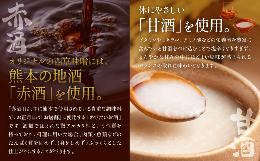 熊本で『めでたいお酒』として使われている赤酒と、体にやさしい甘酒を使用した、オリジナルの西京味噌。
