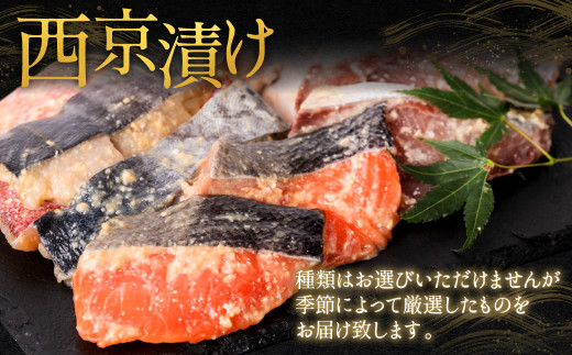 鮮魚の種類、産地、形状はご指定できませんが、季節によって厳選した西京漬けをご堪能いただけます。